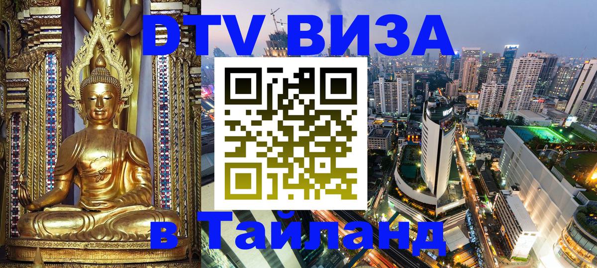 DTV Visa Thailand — прайс и условия, виза без дополнительных документов - 20.11.2025 