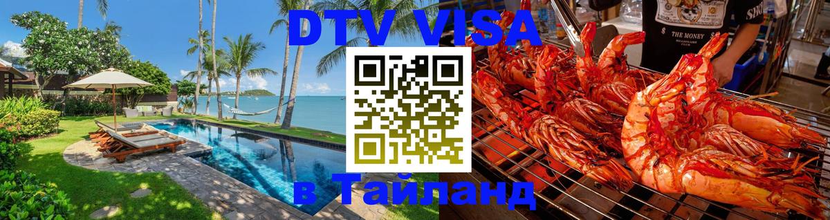 Оформить DTV визу в Тайланд Энгельс 