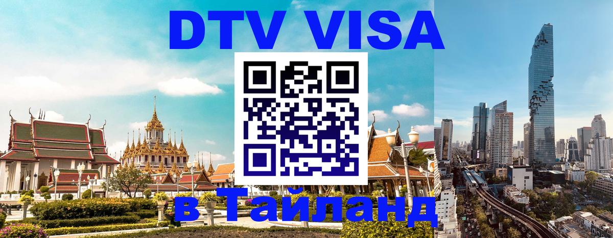 Как сделать DTV визу в Тайланд Энгельс 